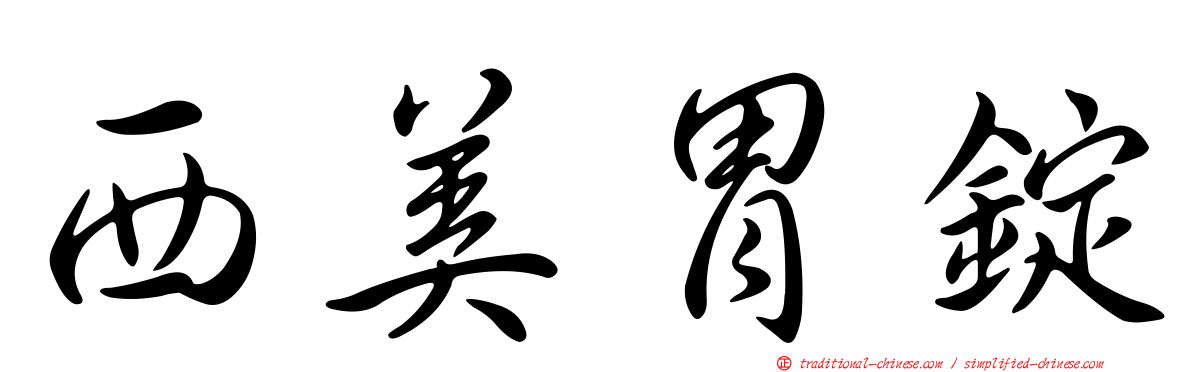 西美胃錠