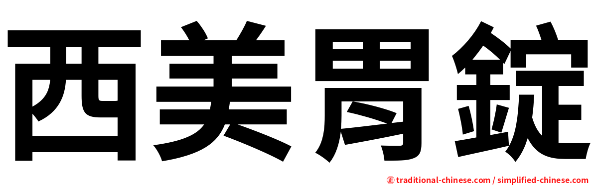 西美胃錠