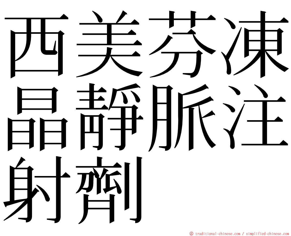 西美芬凍晶靜脈注射劑 ming font