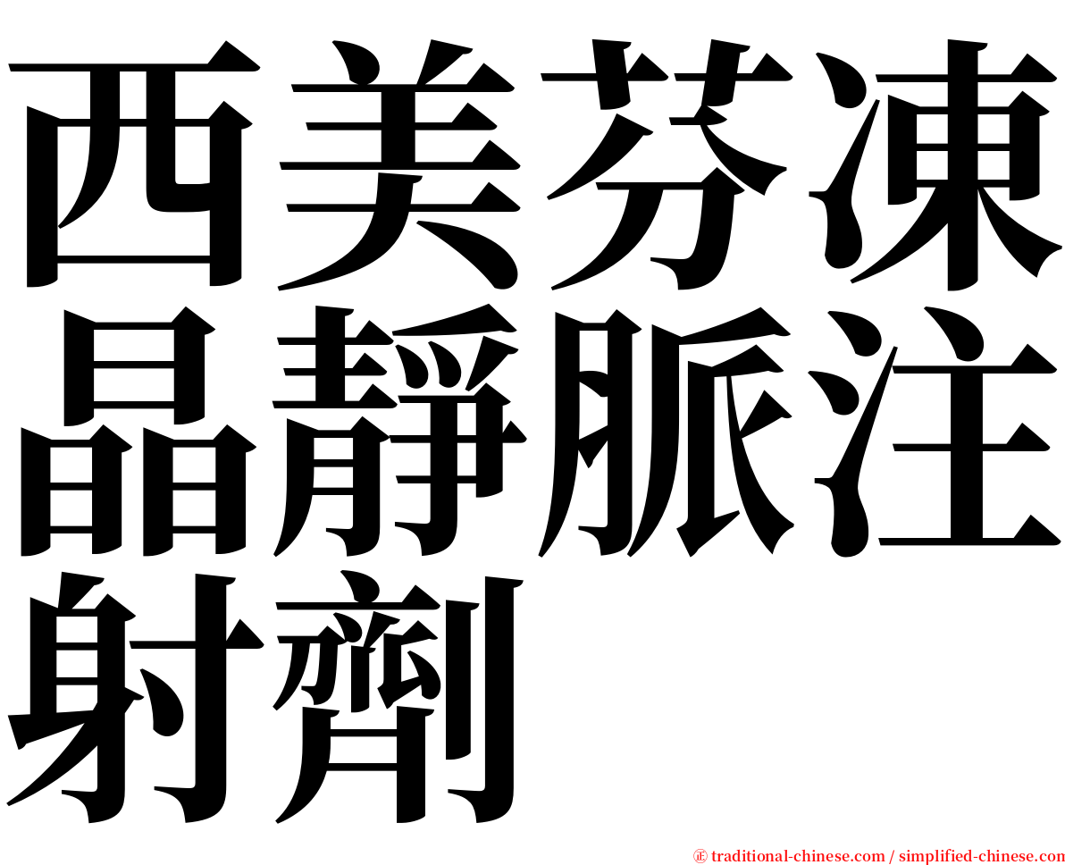 西美芬凍晶靜脈注射劑 serif font