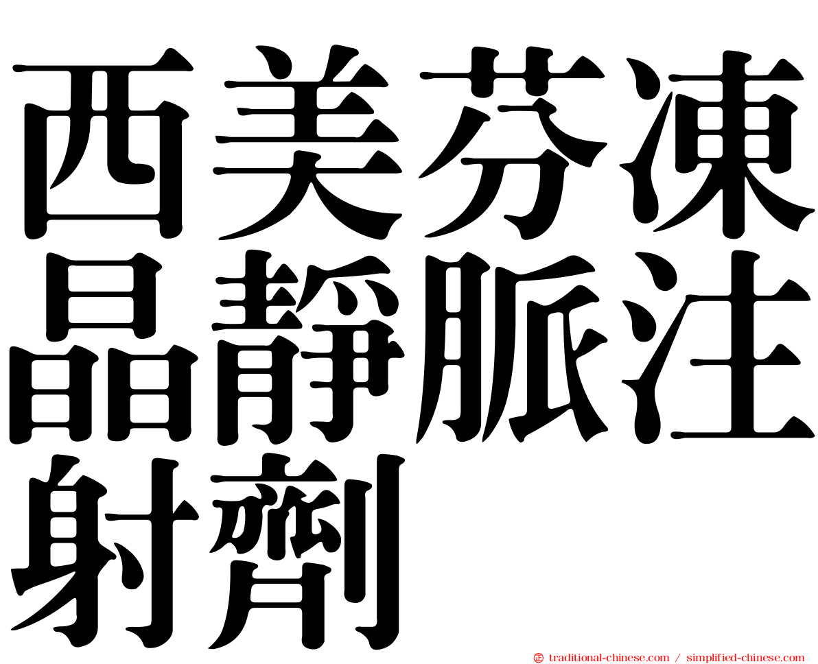 西美芬凍晶靜脈注射劑