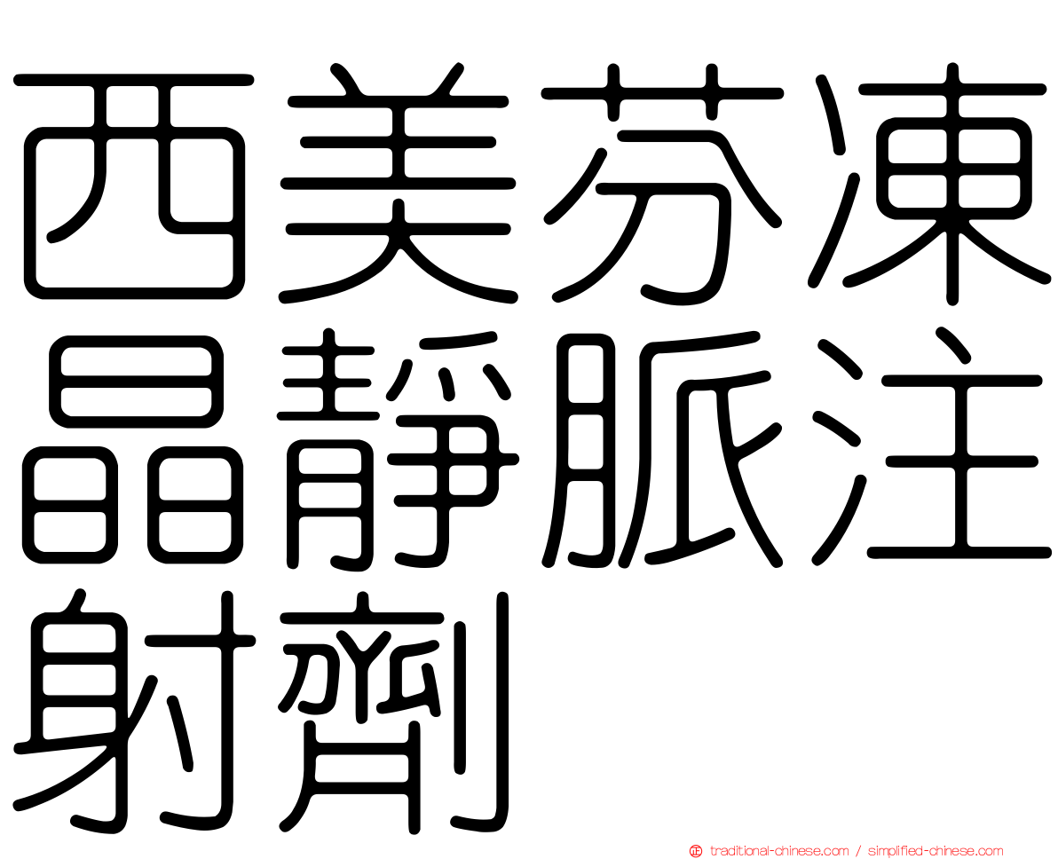 西美芬凍晶靜脈注射劑