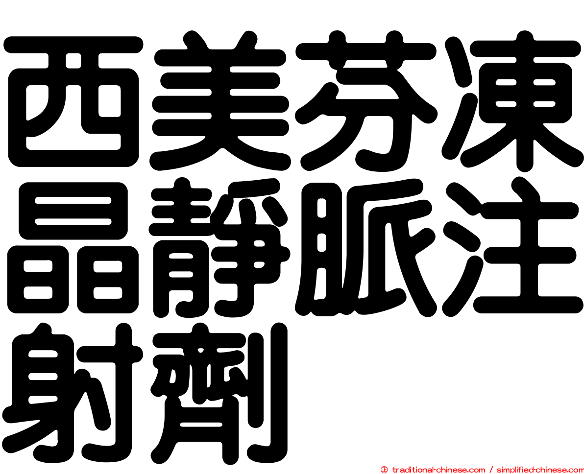 西美芬凍晶靜脈注射劑