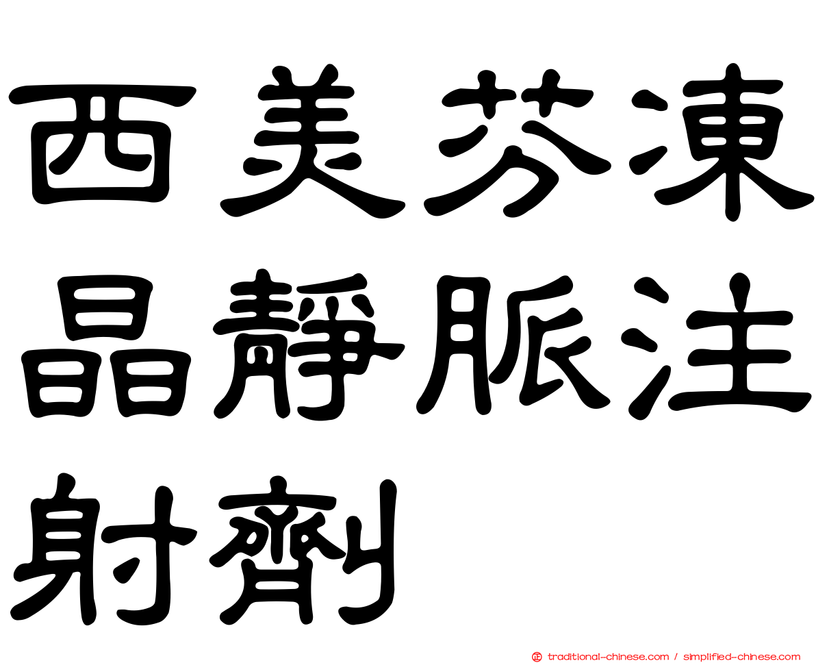 西美芬凍晶靜脈注射劑