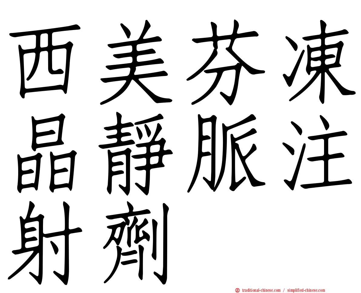 西美芬凍晶靜脈注射劑