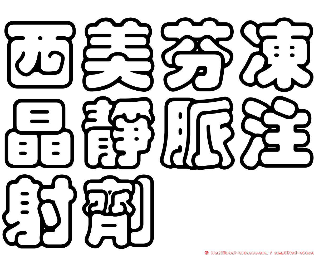 西美芬凍晶靜脈注射劑