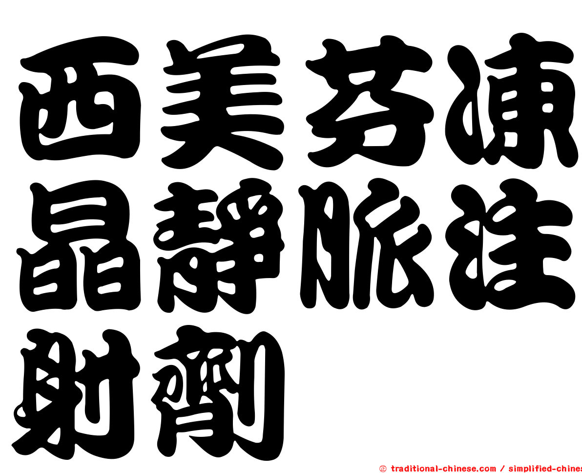 西美芬凍晶靜脈注射劑