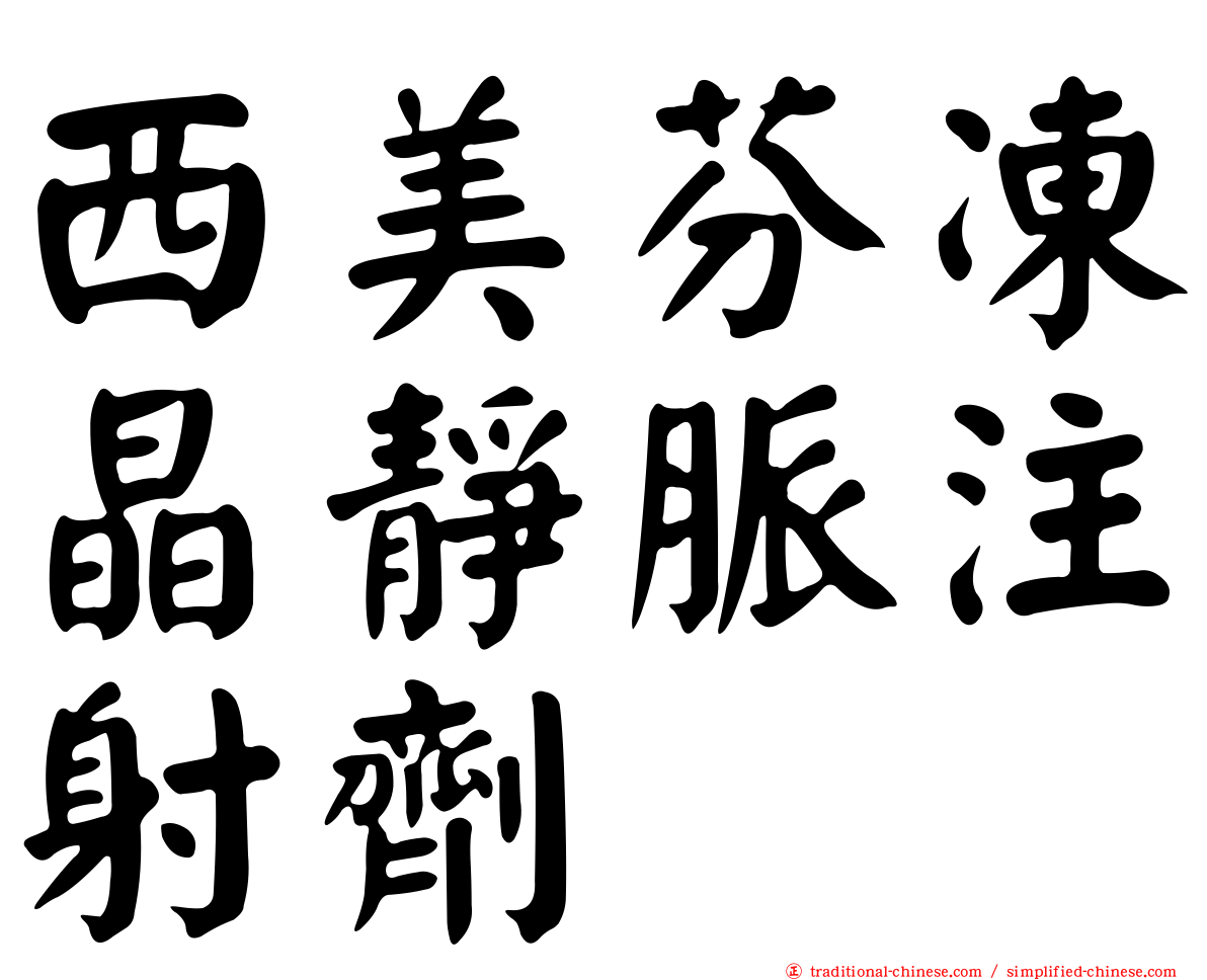 西美芬凍晶靜脈注射劑