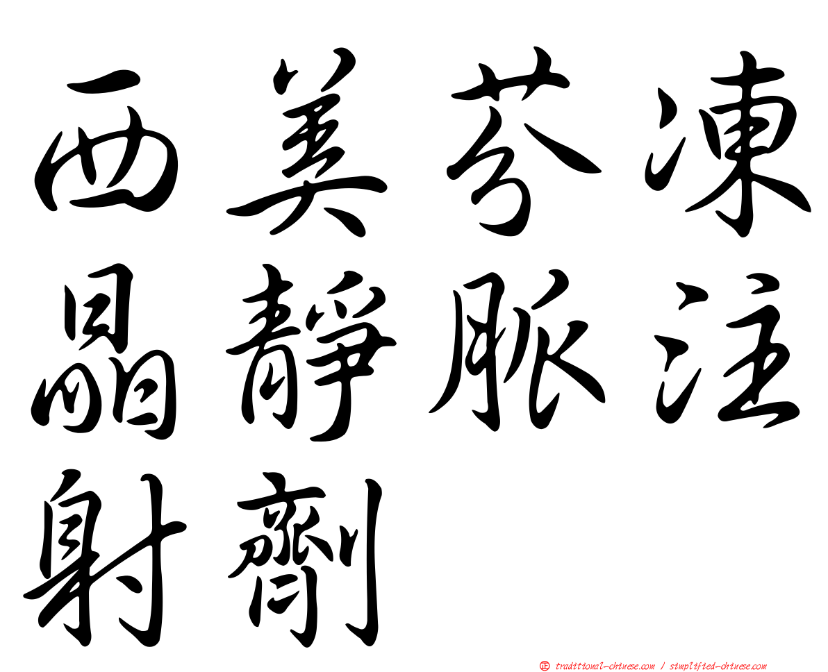 西美芬凍晶靜脈注射劑