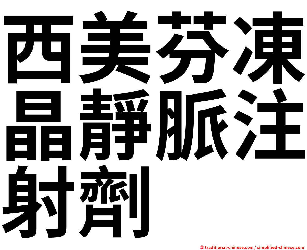西美芬凍晶靜脈注射劑
