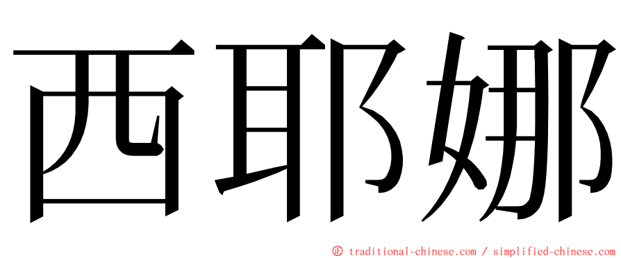 西耶娜 ming font
