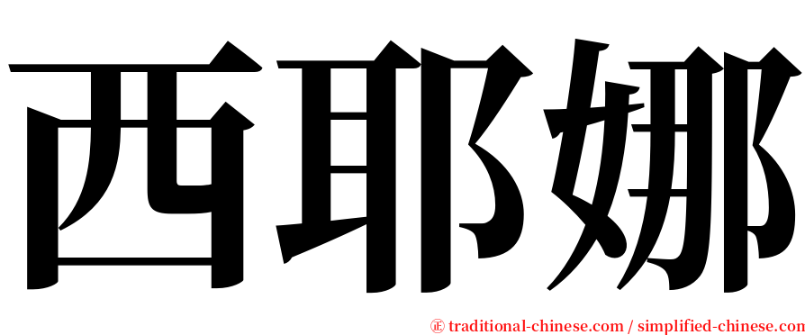 西耶娜 serif font