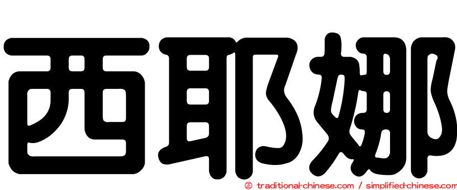 西耶娜
