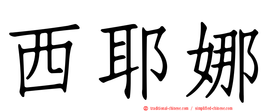 西耶娜