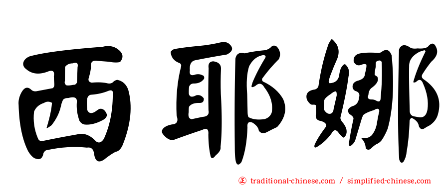 西耶娜