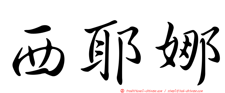 西耶娜