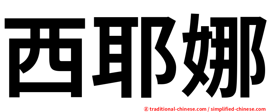 西耶娜