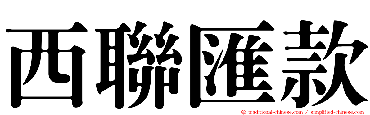 西聯匯款