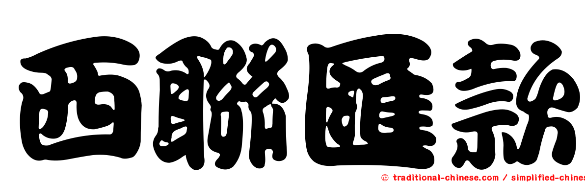 西聯匯款