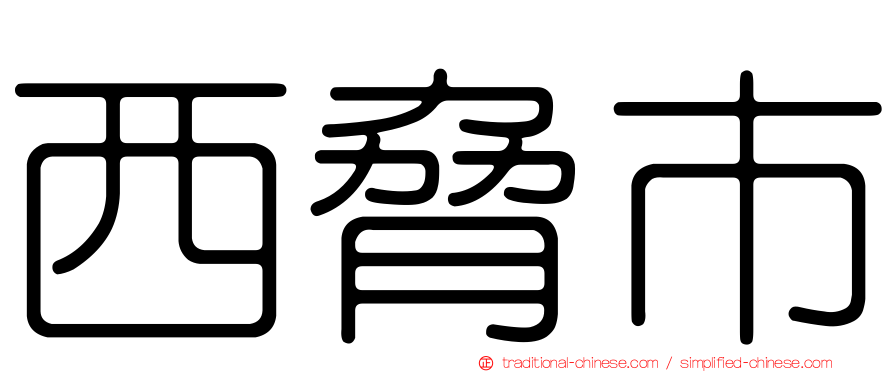 西脅市