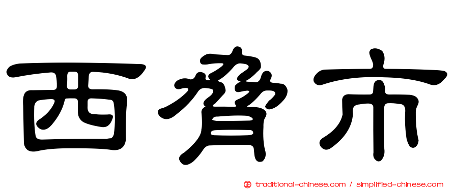 西脅市