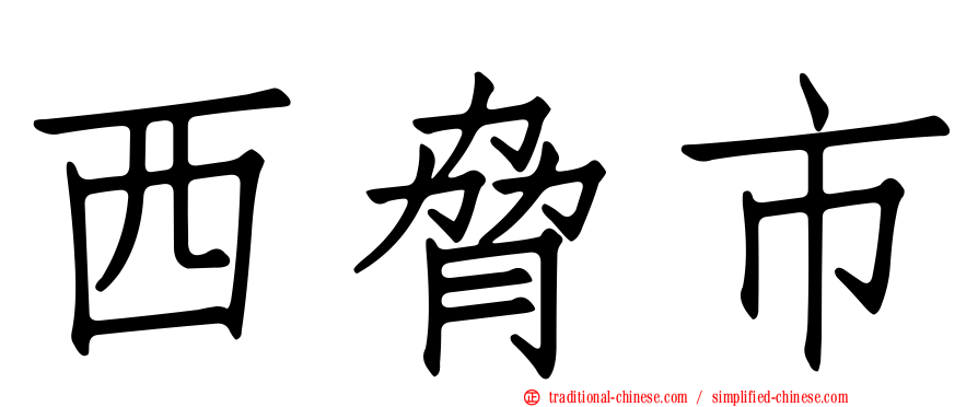 西脅市