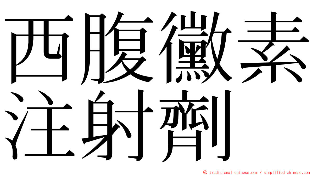 西腹黴素注射劑 ming font