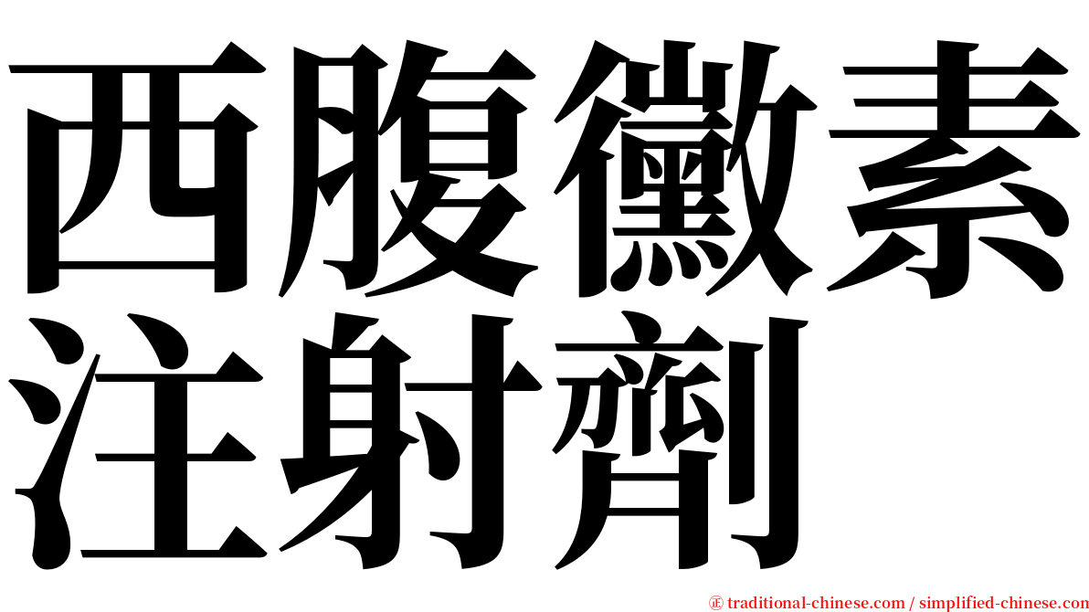 西腹黴素注射劑 serif font