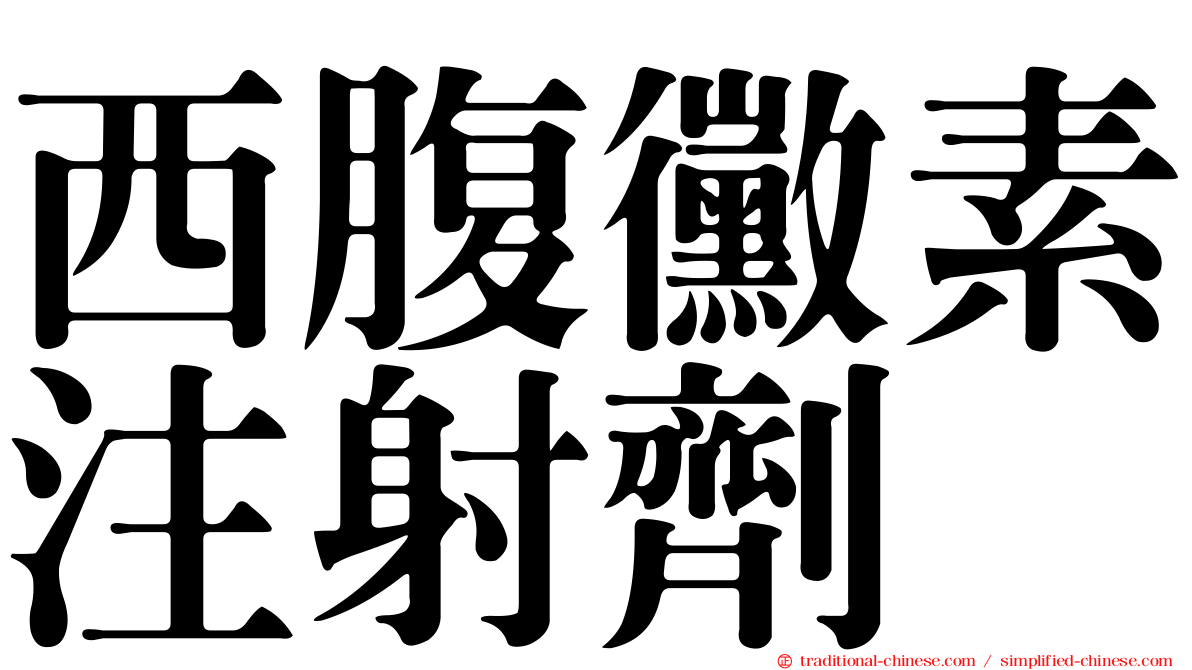 西腹黴素注射劑