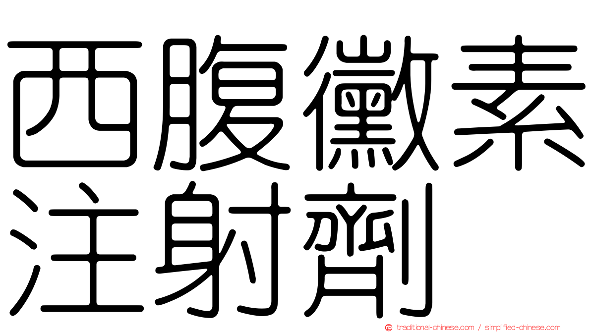 西腹黴素注射劑