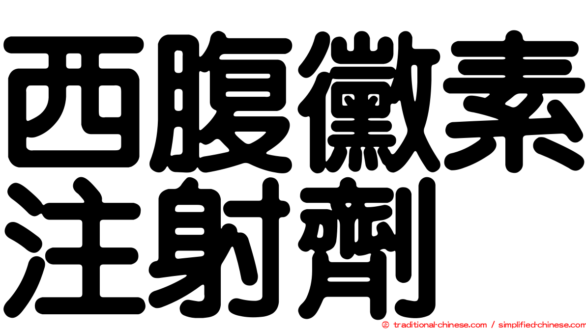 西腹黴素注射劑