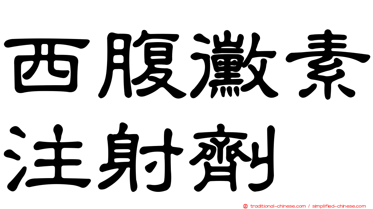 西腹黴素注射劑