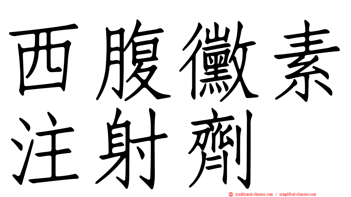 西腹黴素注射劑