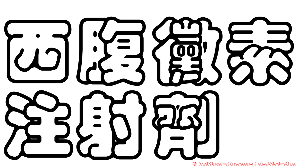 西腹黴素注射劑