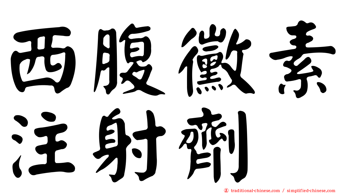 西腹黴素注射劑