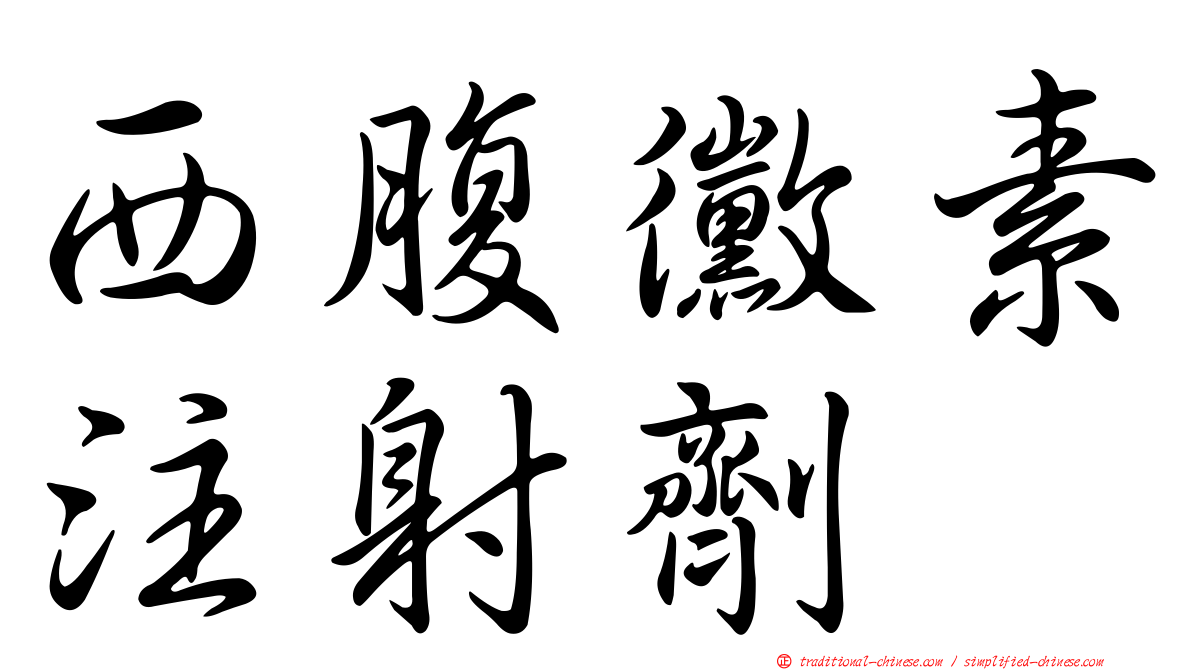 西腹黴素注射劑