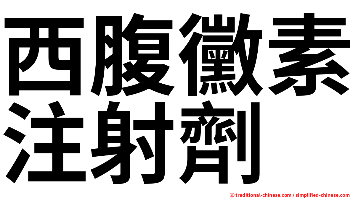 西腹黴素注射劑