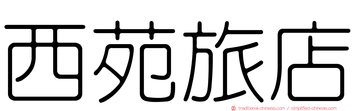 西苑旅店