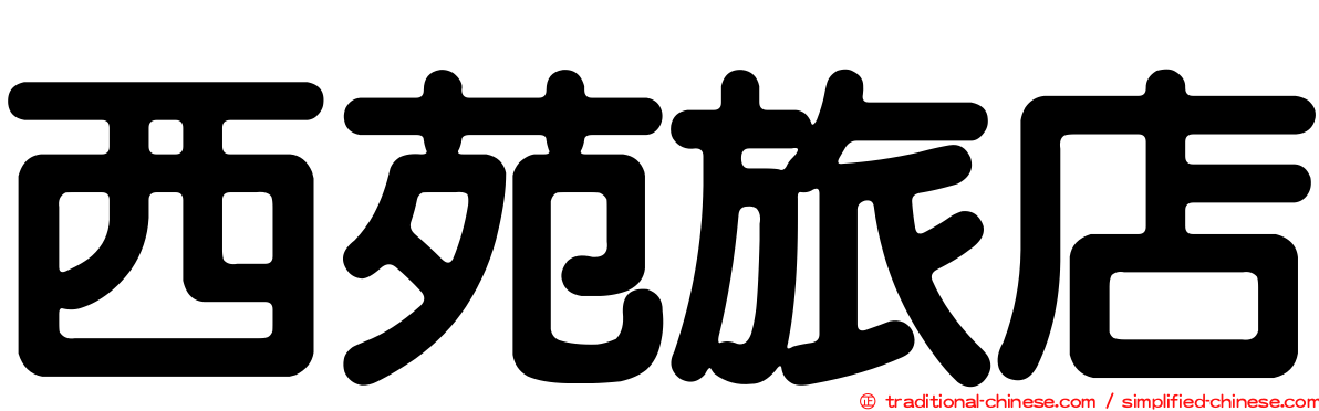 西苑旅店
