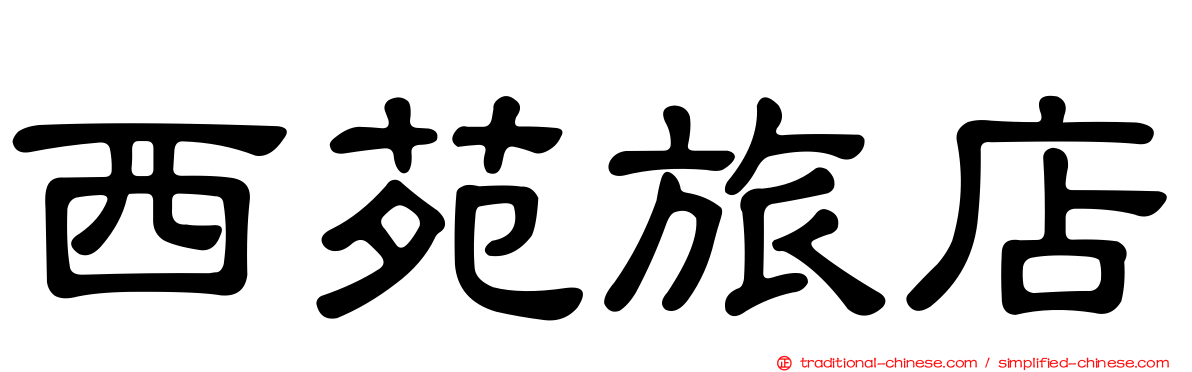 西苑旅店