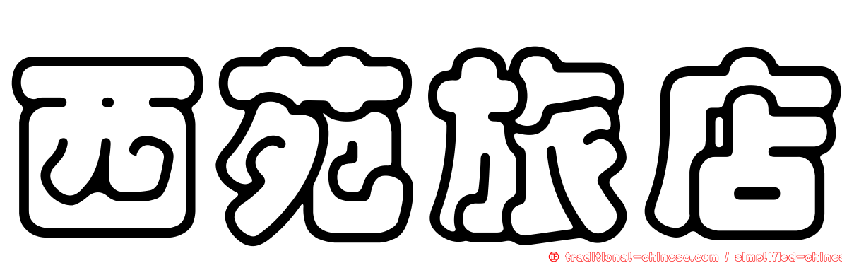 西苑旅店