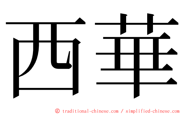 西華 ming font