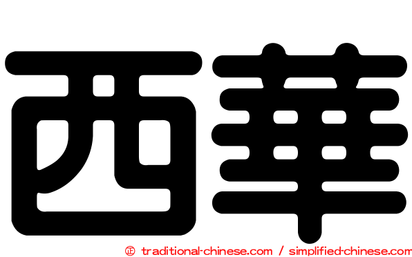 西華
