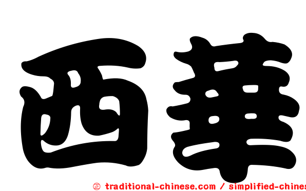 西華