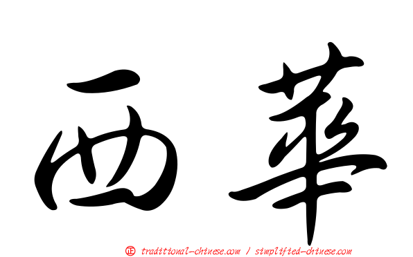 西華