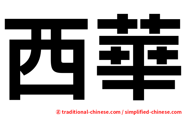 西華
