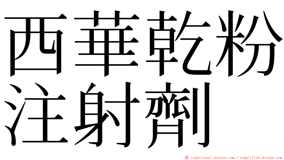 西華乾粉注射劑 ming font