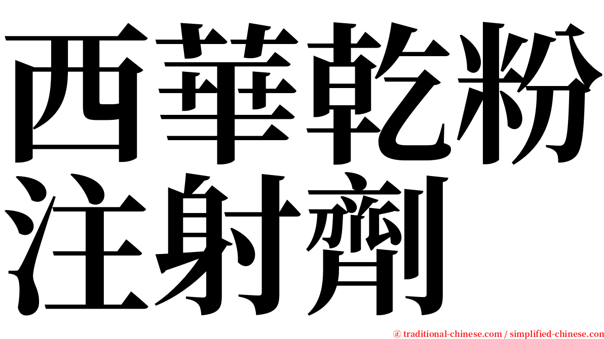 西華乾粉注射劑 serif font