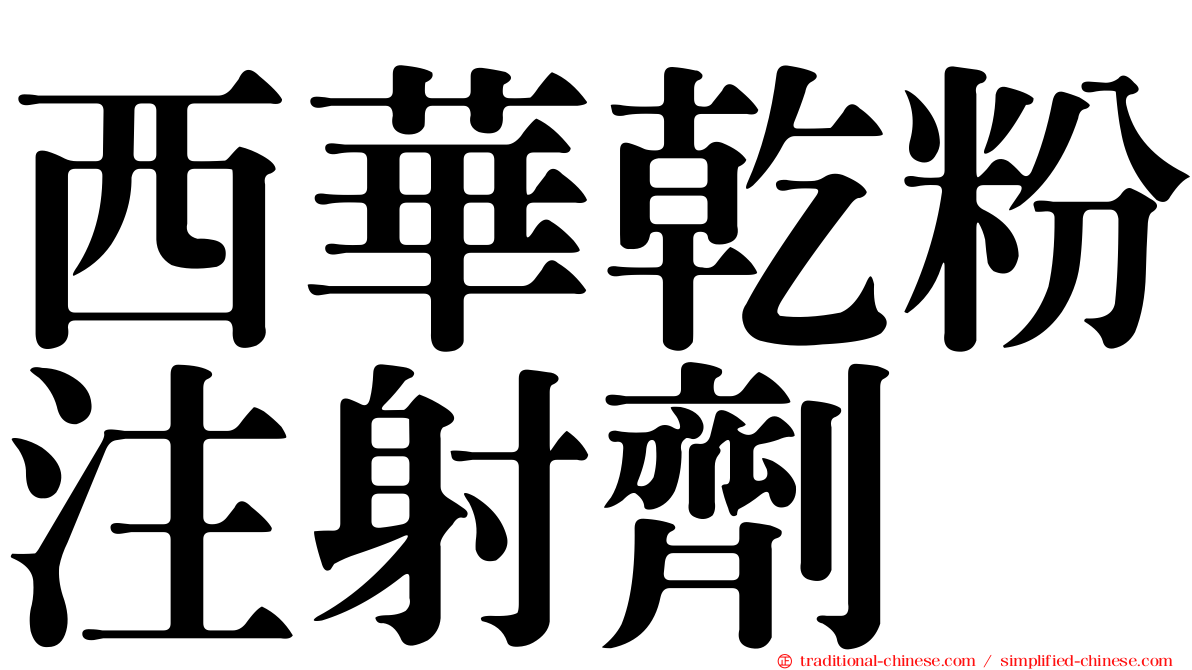 西華乾粉注射劑