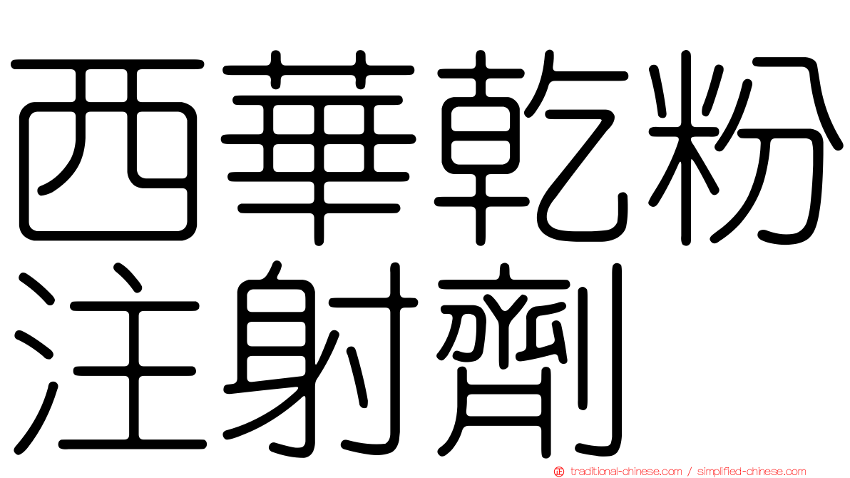 西華乾粉注射劑